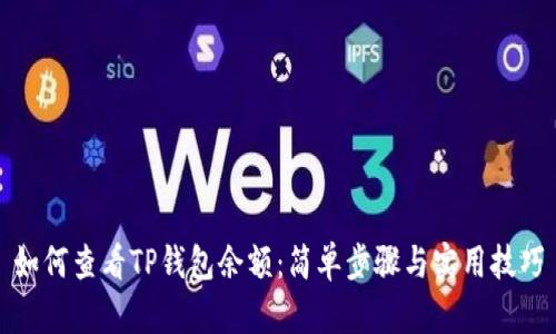 如何查看TP钱包余额：简单步骤与实用技巧