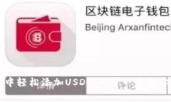 如何在TP钱包中轻松添加